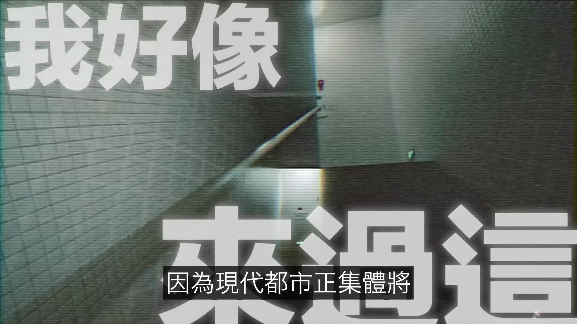 集體焦慮