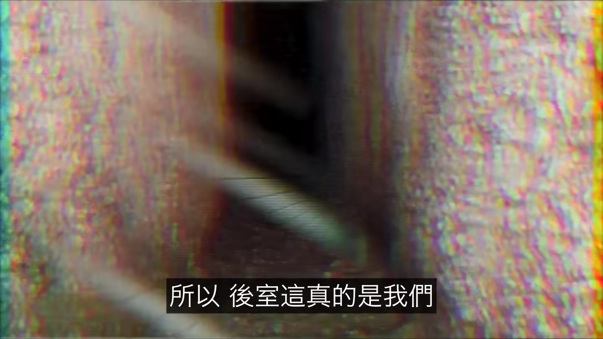 後室即我們
